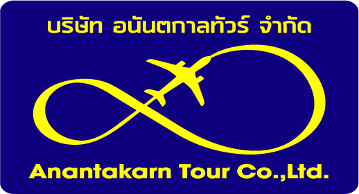 บจก.อนันตกาลทัวร์