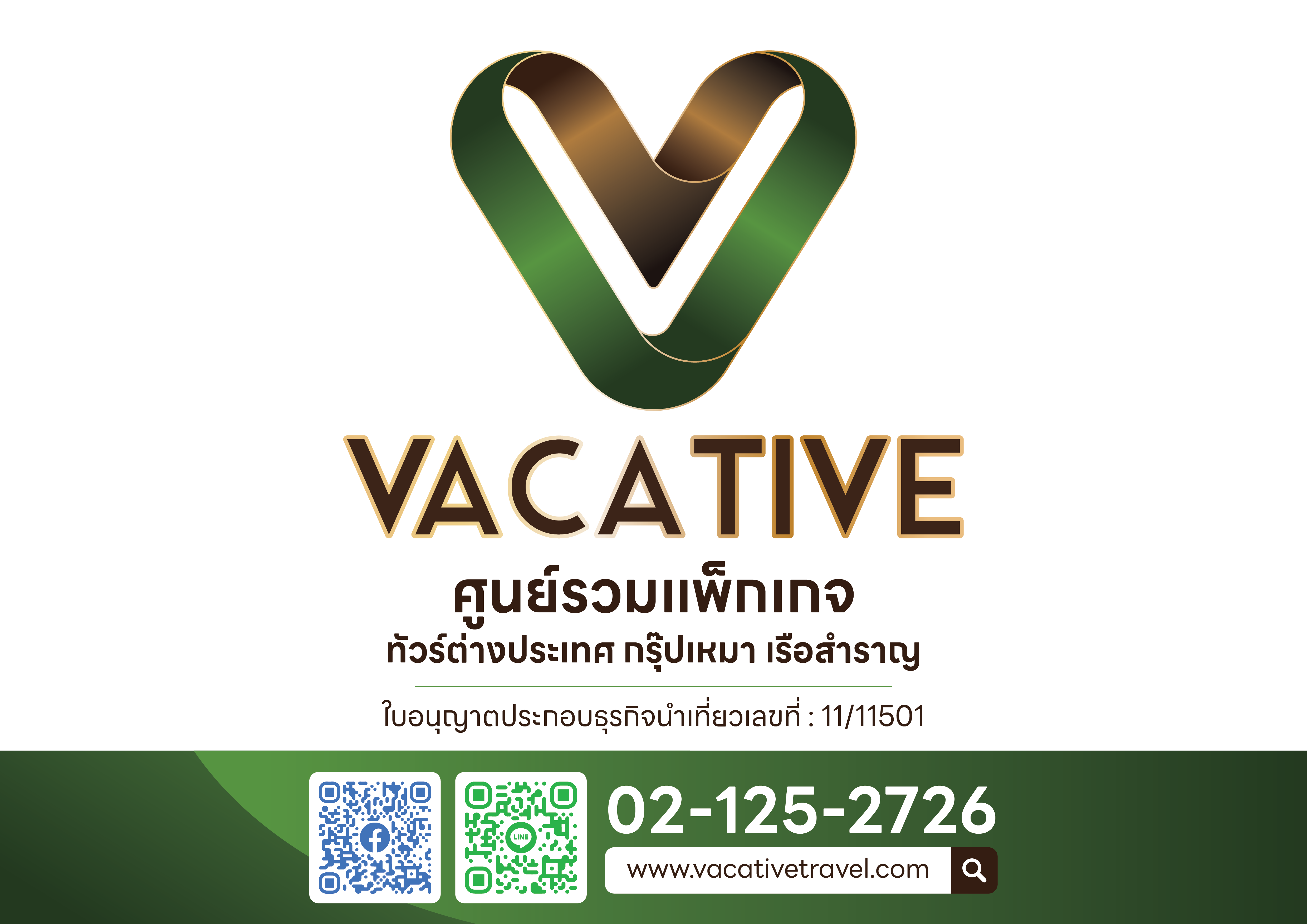 บริษัท วาเคทีฟ ทราเวล จำกัด
