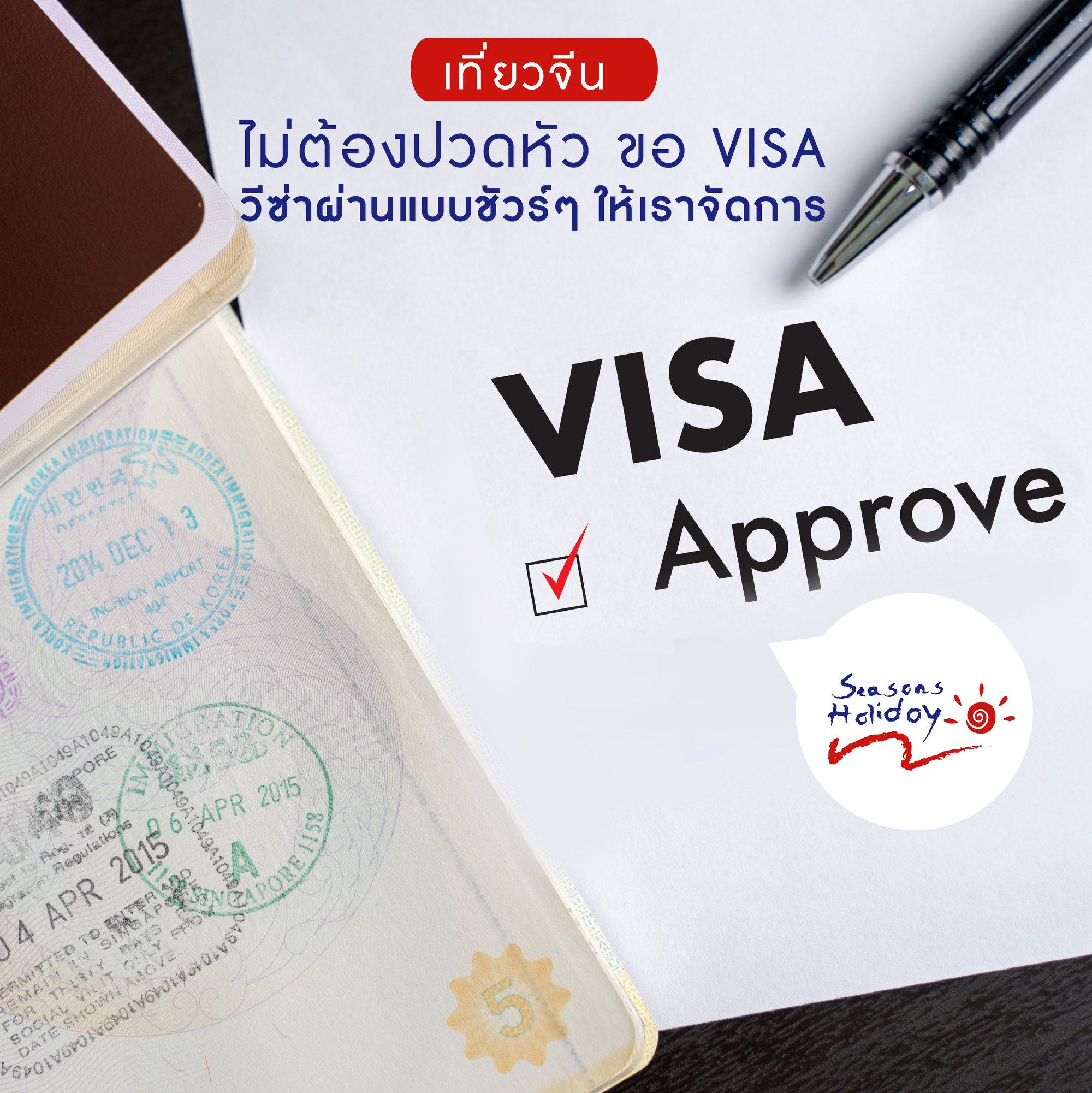 visa ไป จีน พากย์ไทย