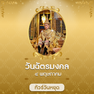 ทัวร์-ฉัตรมงคล