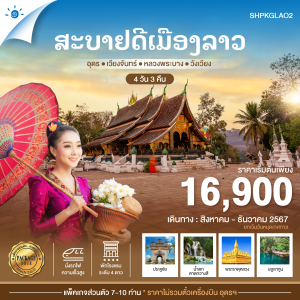 SHPKGLAO2 สบายดีเมืองลาว อุดร เวียงจันทน์ วังเวียง หลวงพระบาง 4 วัน 3 คืน AUG-DEC 2024